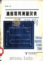油田常用测量仪表 1990 PDF电子版封面 7563601457 汤学炳编