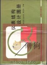仪表结构设计图册 1989 PDF电子版封面 7111014464 陈文贤主编