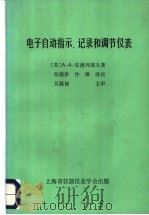 电子自动指示、记录和调节仪表   1985  PDF电子版封面    （苏）A·A·安德列耶夫著 