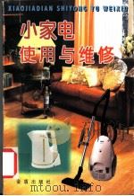 小家电使用与维修 1999 PDF电子版封面 7508210212 黄签名,黄艳丽编著