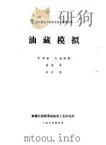 油藏模拟（ PDF版）