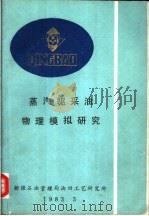 蒸汽驱采油物理模拟研究（ PDF版）