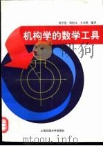 机构学的数学工具（1999 PDF版）