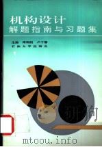 机构设计解题指南与习题集 1996 PDF电子版封面 7563608451 傅则绍,卢子馨主编
