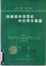 传感器与微型机的应用及展望（ PDF版）