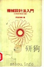 机械设计法入门（1973 PDF版）