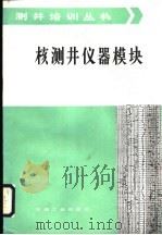 核测井仪器模块 1986 PDF电子版封面 15037·2674 首祥云编译