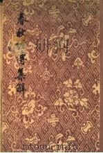 春秋经传集解  1-3册（1955 PDF版）