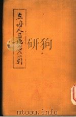 左传人名地名索引（ PDF版）