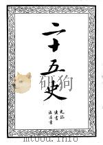 二十五史  1-4册（ PDF版）