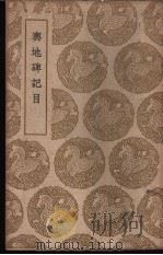 兴地碑记目 1939 PDF电子版封面 王象之撰