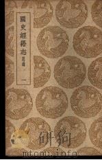 国史经籍志附录  一、二、三、四（1939 PDF版）