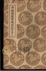 拜经楼藏书题跋记附录  一、二（1939 PDF版）