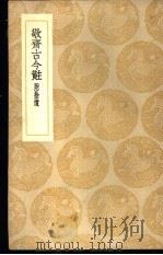 敬斋古今黈 1935 PDF电子版封面 (元)李冶著