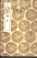 六艺纲目（1937 PDF版）