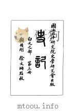 史记  白交之部  第3册（ PDF版）
