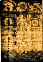 东洋文化史大系  终（1938 PDF版）