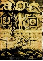 东洋文化史大系  第3卷（1938 PDF版）