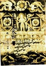 东洋文化史大系  宋元时代（1938 PDF版）