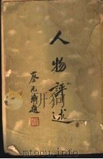人物评述 1932 PDF电子版封面 生活书店编译所编辑