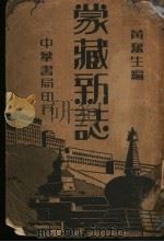 蒙藏新志 1938 PDF电子版封面 黄奋生