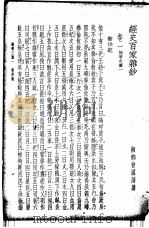 广注经史百家杂钞 上下 1936 PDF电子版封面 会国藩纂