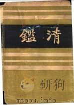 清 1937 PDF电子版封面 印鸾章编辑