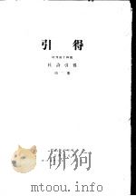 杜诗引得  第2册  特刊第14号（1940 PDF版）