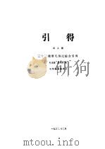 三十三种清代传记综合 第9号 引得 1932 PDF电子版封面 杜连喆,房兆楹编