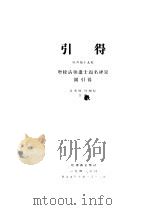 增校清朝进士题名碑录附 特刊第19号 引得 1941 PDF电子版封面 哈佛燕京学社引得编纂处编