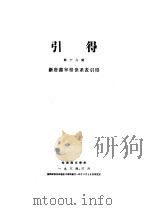 新唐书宰相世系表  第16号  引得（1934 PDF版）