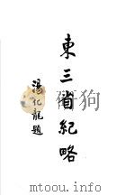 东三省纪略 1915 PDF电子版封面 汤化龙题