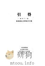 后漠书及注释综合  第41号  引得（ PDF版）