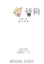 荘子  特刊第20号  引得（ PDF版）