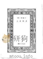 清朝通志   1935  PDF电子版封面    王云五主编 