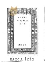 文献通考 第1-2册 1936 PDF电子版封面 王云五主编