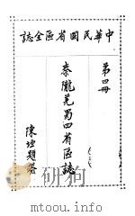 秦陇？蜀四省区志  第4册（1926 PDF版）