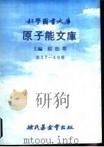 原子能文库  第37-40册（ PDF版）
