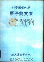 原子能文库  第41-43册（1970 PDF版）