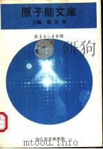 原子能文库  第44-46册（ PDF版）