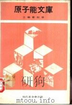 原子能文库（1969 PDF版）