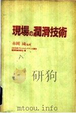 现场の润滑技术（ PDF版）