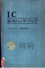 集成电路应用手册（ PDF版）