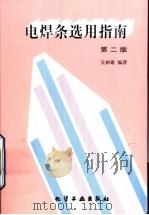 电焊条选用指南 1996 PDF电子版封面 7502517219 吴树雄编著