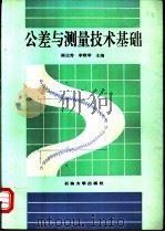 公差与测量技术基础 1994 PDF电子版封面 7563605797 陈达秀,李雅琴主编