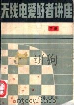 无线电爱好者讲座 下 1983 PDF电子版封面 15236·002 陈鹏飞,封承显编