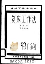 剥床工作法 1951 PDF电子版封面 (德)克诺(L.Knoll)撰;张德学译