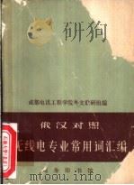 无线电专业常用词汇编 俄汉对照 1963 PDF电子版封面 9017·399 成都电讯工程学院外文教研组编