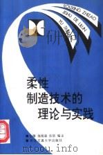 柔性制造技术的理论与实践 1995 PDF电子版封面 7560507883 张曙,陈炳森,张浩编著