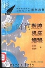 数控机床编程 1996 PDF电子版封面 7810451022 寇有顺,倪亚辉编